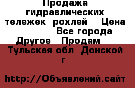 Продажа гидравлических тележек (рохлей) › Цена ­ 14 596 - Все города Другое » Продам   . Тульская обл.,Донской г.